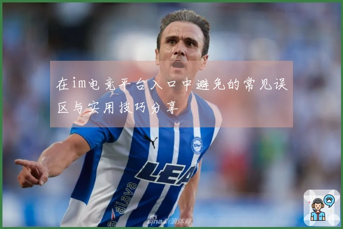 在im电竞平台入口中避免的常见误区与实用技巧分享
